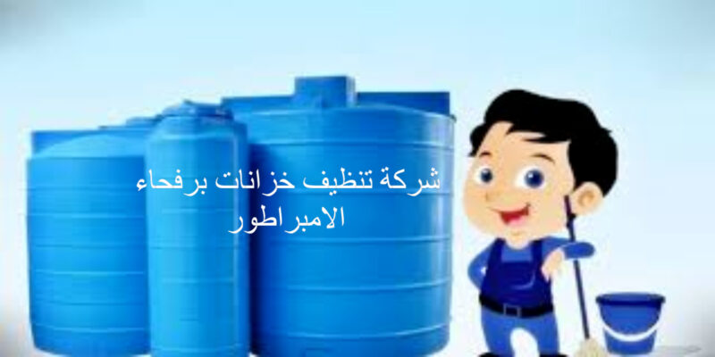 شركة تنظيف خزانات برفحاء