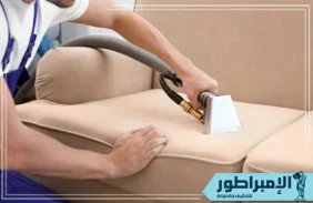 شركة تنظيف مجالس بخميس مشيط