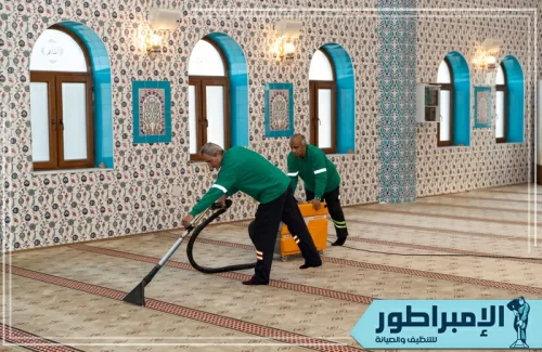 تنظيف مساجد بالبخار بالطائف