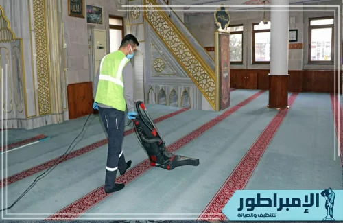 تنظيف أرضيات مساجد بالرياض