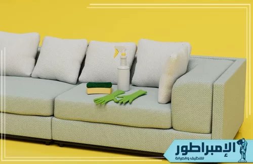 شركة تنظيف كنب بالخرج